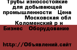 Трубы износостойкие для добывающей промышленности › Цена ­ 70 000 - Московская обл., Коломенский р-н Бизнес » Оборудование   